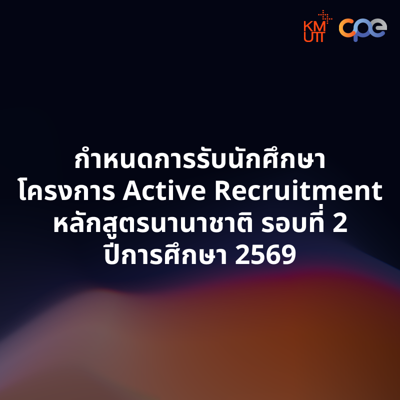 กำหนดการรับนักศึกษาโครงการ Active Recruitment หลักสูตรนานาชาติ รอบที่ 2 ปีการศึกษา 2569